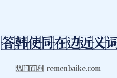 答韩使同在边近义词是什么意思的图片